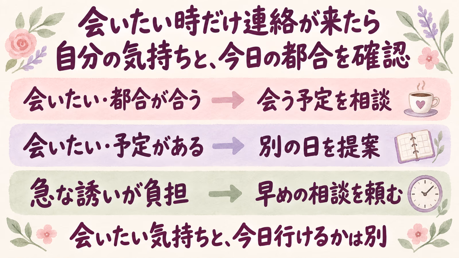 会いたい時だけ連絡してくる相手｜急な誘いと自分の予定をどう考える？のイメージ画像