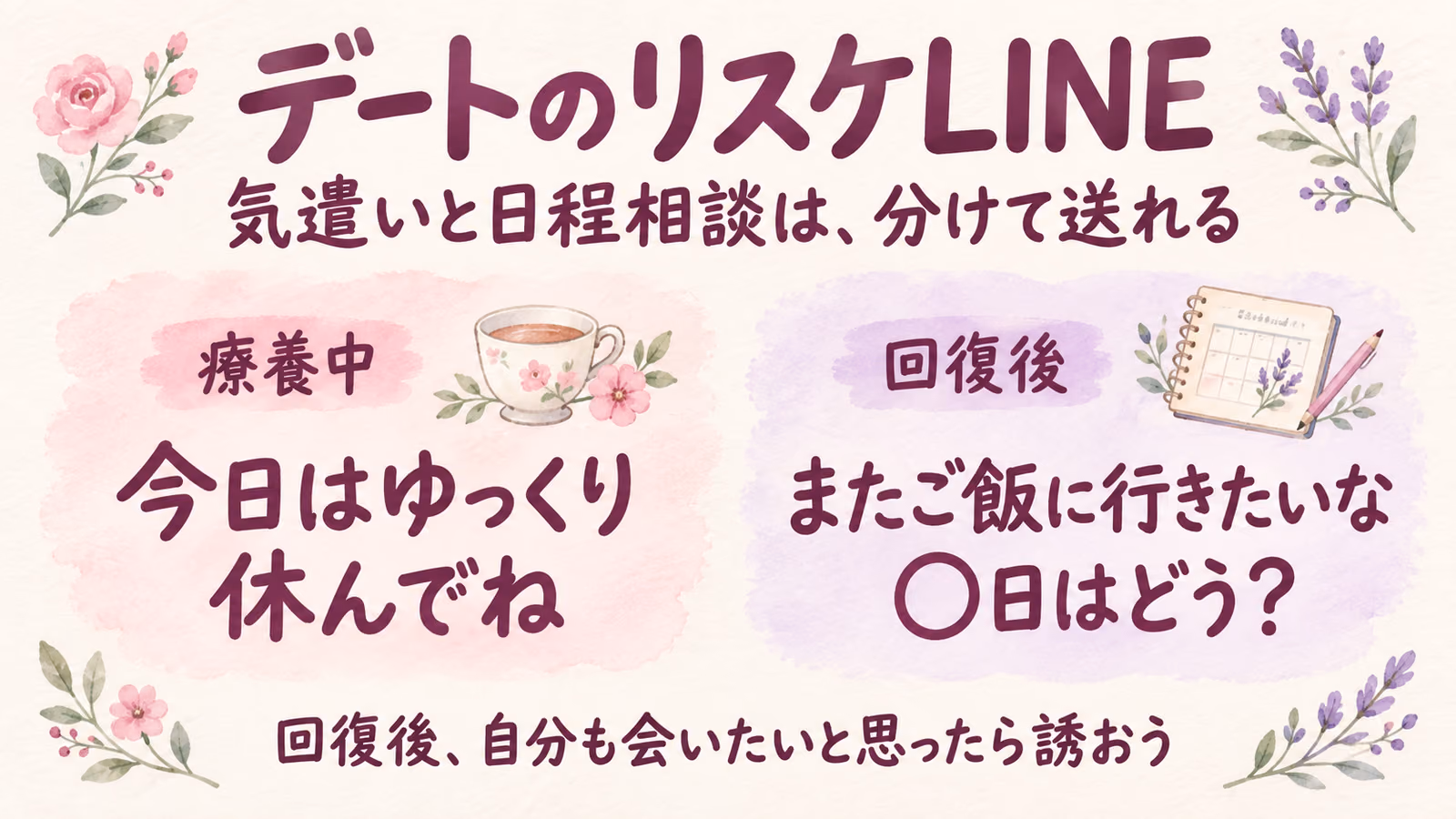 デートのリスケLINE例文｜体調不良でキャンセルされた後の誘い直し方のイメージ画像