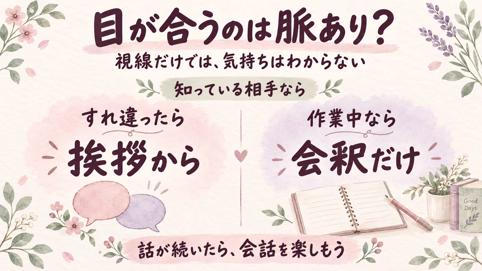 目が合うのは脈あり？視線を答えにせず、会話のきっかけにのイメージ画像