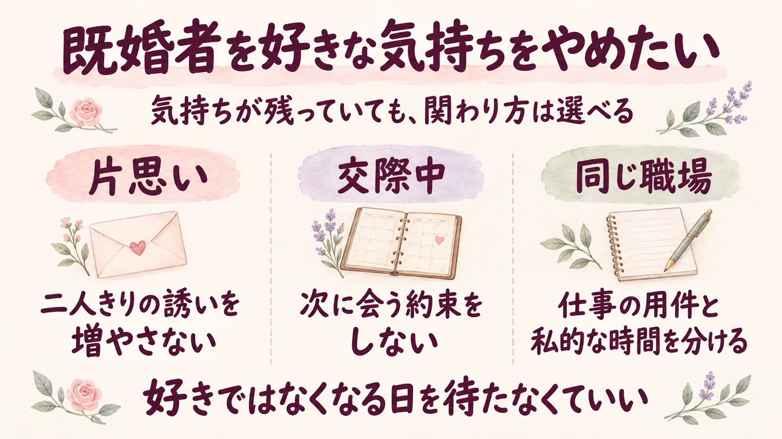 既婚者を好きになった気持ちをやめたい｜今の関わり方から変えるのイメージ画像