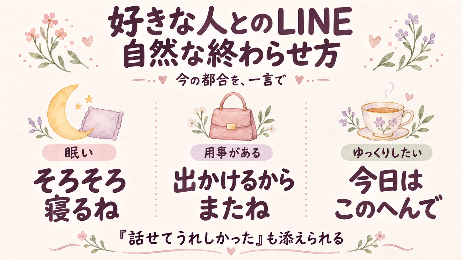 好きな人とのLINEを自然に終わらせる方法｜休みたいときの一言のイメージ画像