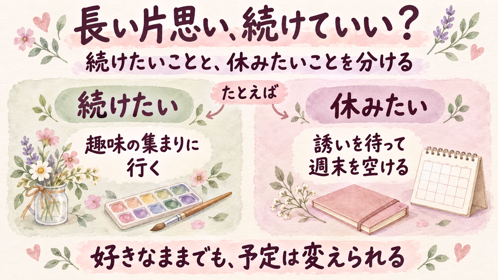 長い片思いを続けていい？これまでの時間と、これから望む関わり方のイメージ画像