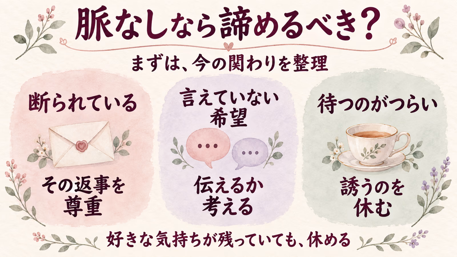 脈なしなら諦めるべき？追い続けるか迷ったときの考え方のイメージ画像