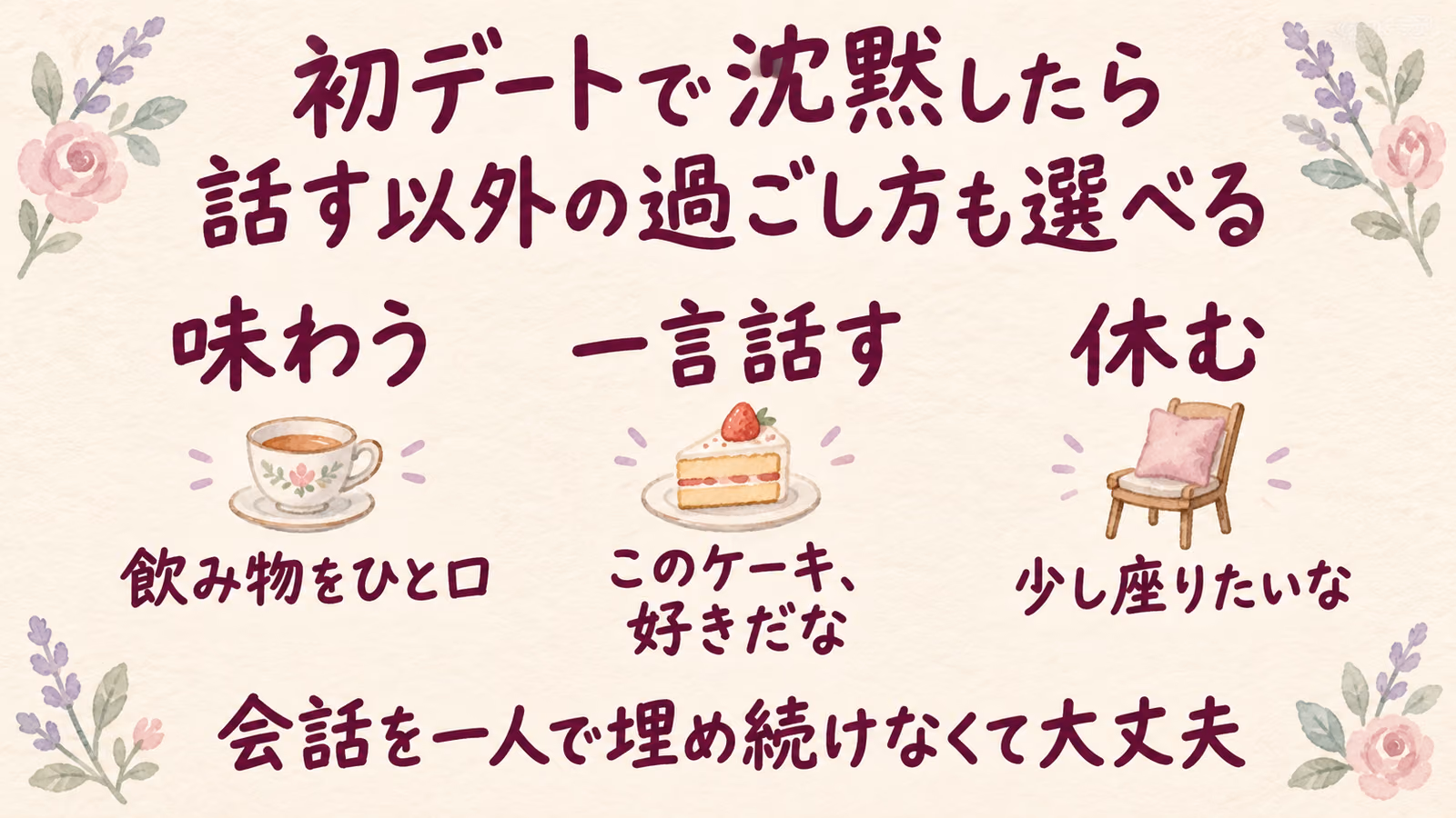 初デートで沈黙したときの対処法｜話す・休むを選ぶのイメージ画像