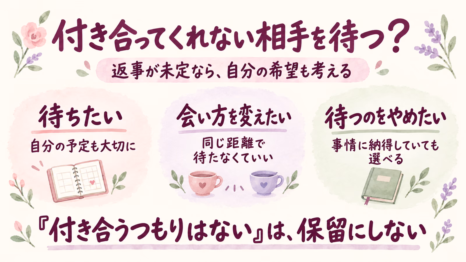 付き合ってくれない相手を待つ？聞いた返事と自分の希望から考えるのイメージ画像